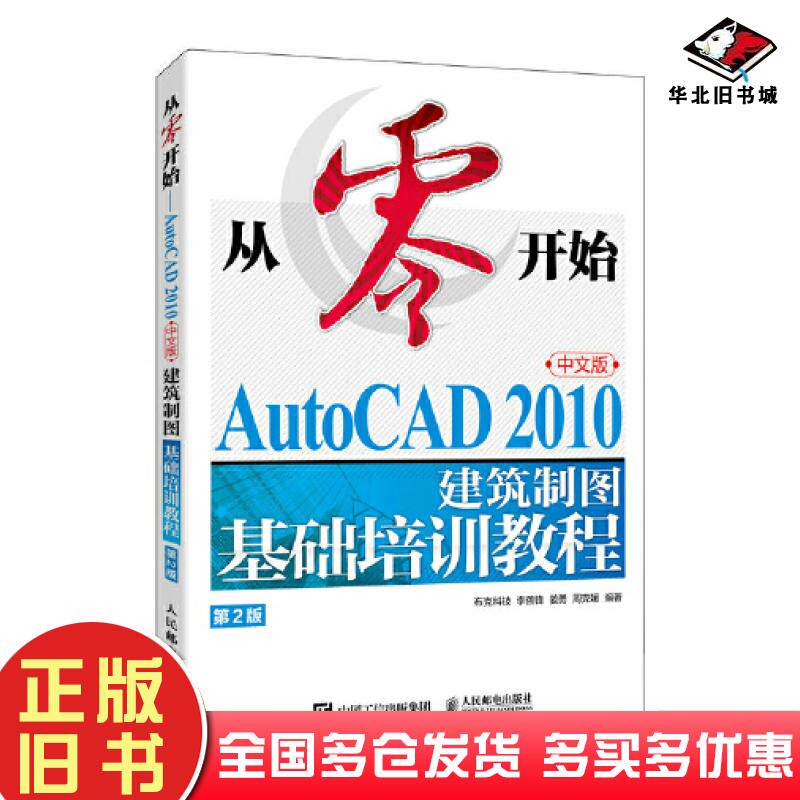 正版旧书从零开始AUTOCAD2010中文版建筑制图基础培训教程第二2版布克科技人民邮电出版社9787115625489