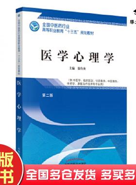 正版旧书医学心理学徐传庚中国中医药出版社9787513248969