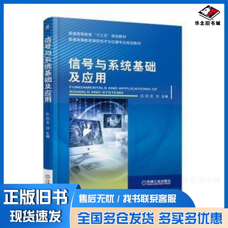 正版旧书信号与系统基础及应用张晓青机械工业出版社9787111573128