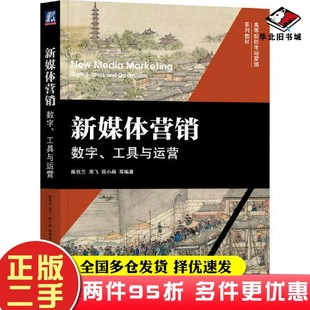二手书新媒体营销：数字、工具与运营陈钦兰 周飞 陈小燕  编著机械工业出版社9787111727859