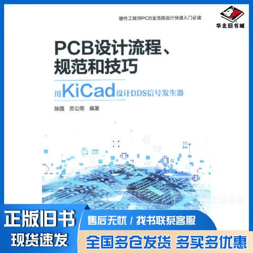 正版旧书PCB设计流程规范和技巧用KiCad设计DDS信号发生器陈强苏公雨清华大学出版社9787302589372