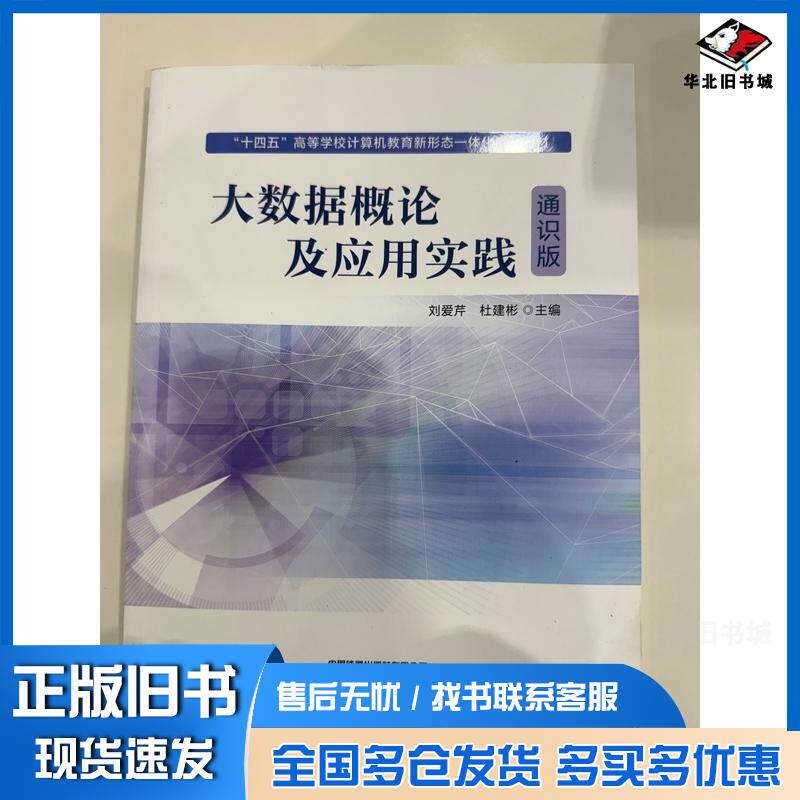 正版旧书大数据概论及应用实践通识版刘爱芹中国铁道出版社9787113313272
