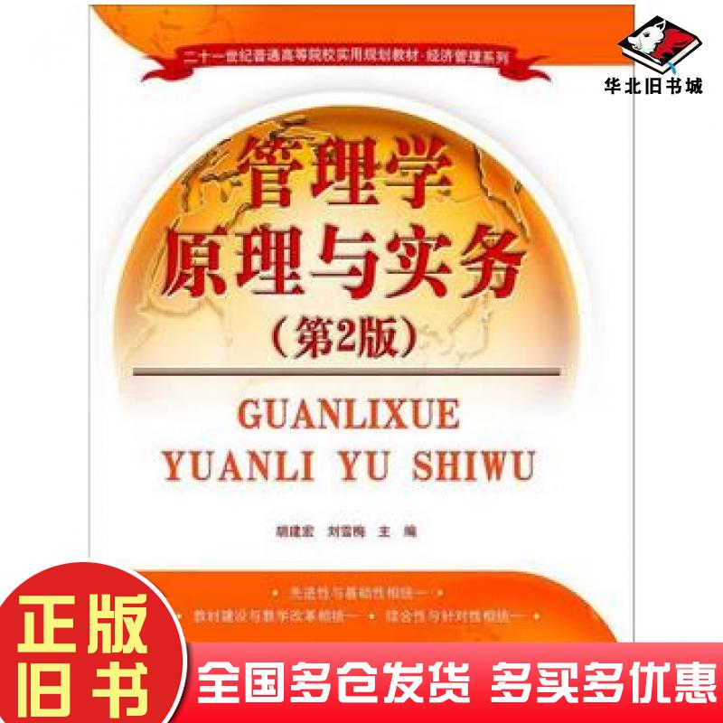 正版旧书管理学原理与实务第二版胡建宏刘雪梅编清华大学出版社9787302411819