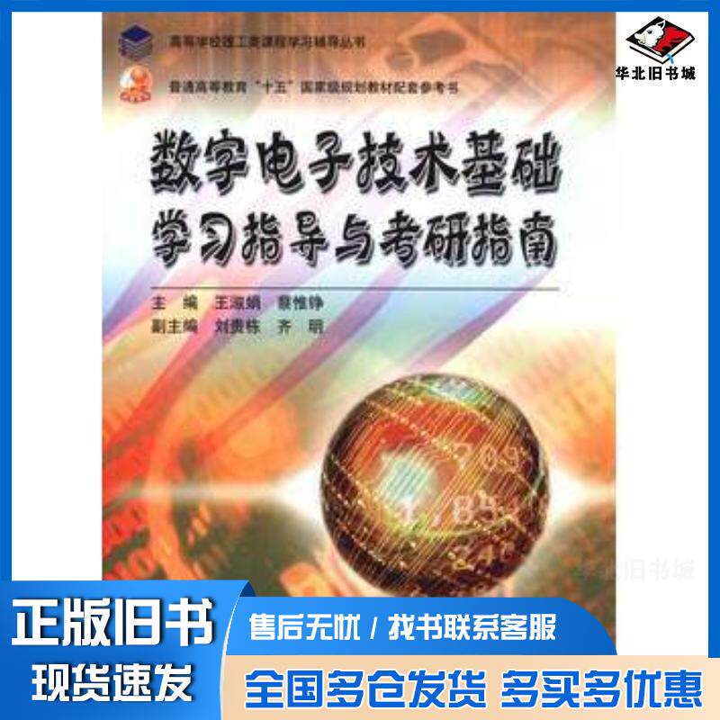 正版旧书数字电子技术基础学习指导与考研指南王淑娟蔡惟铮高等教育出版社9787040239591