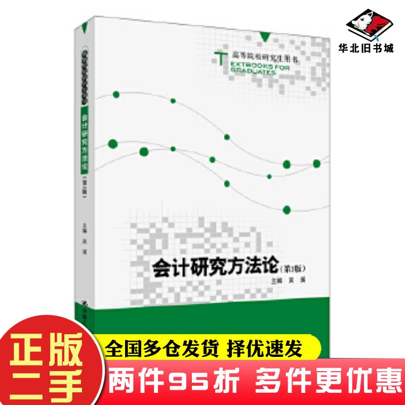 二手书会计研究方法论第3版吴溪中国人民大学出版社9787300289717