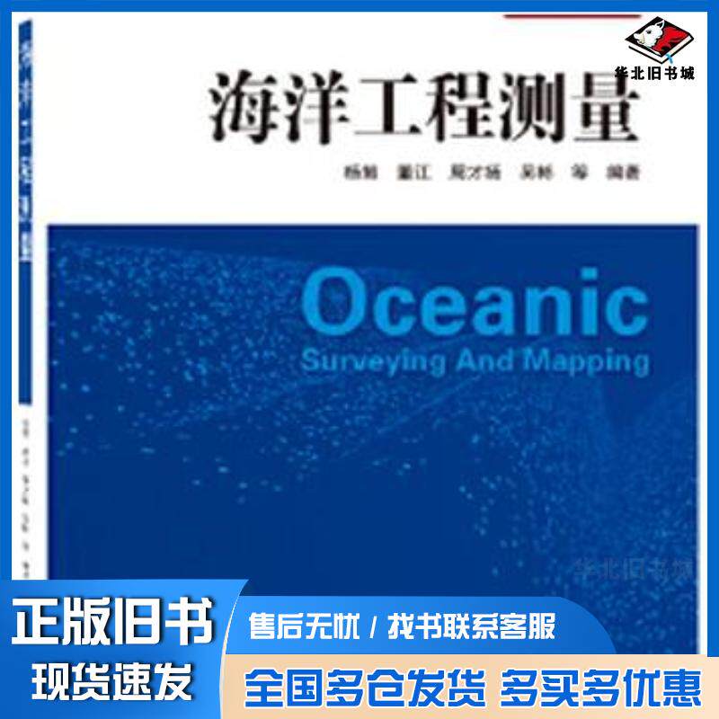 正版旧书海洋工程测量杨鲲编著武汉大学出版社9787307228924