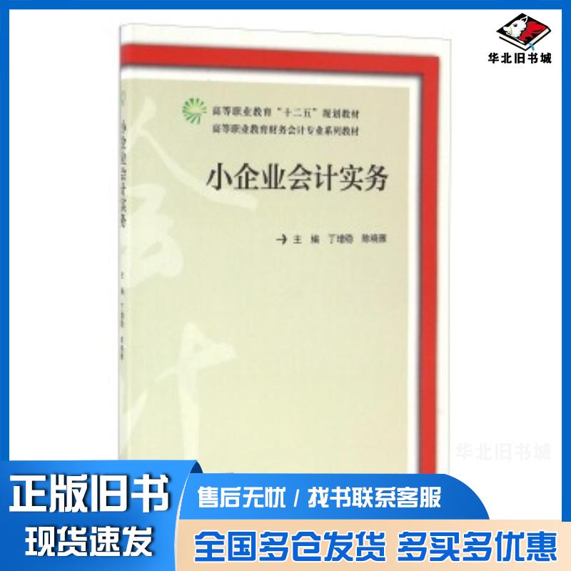 正版旧书小企业会计实务丁增稳陈晓雁编高等教育出版社9787040445930