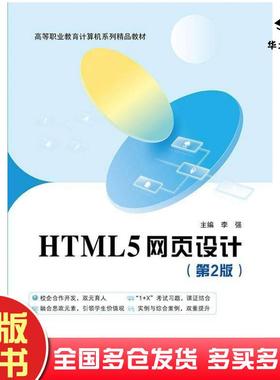 正版旧书HTML5网页设计第二2版李强北京邮电大学出版社9787563570768