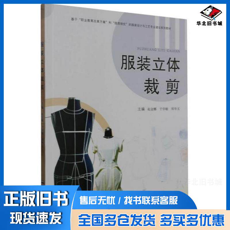 正版旧书服装立体裁剪赵金娜于学敏郑华玉主编合肥工业大学出版社9787565060779