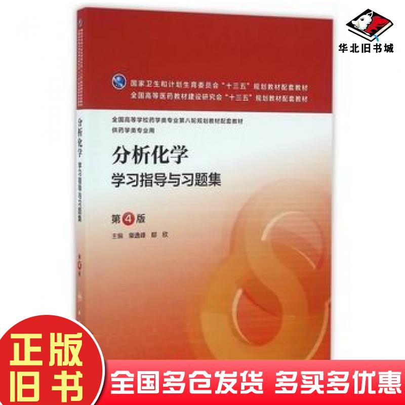 正版旧书分析化学学习指导与习题集第4版柴逸峰邸欣主编人民卫生出版社9787117223676