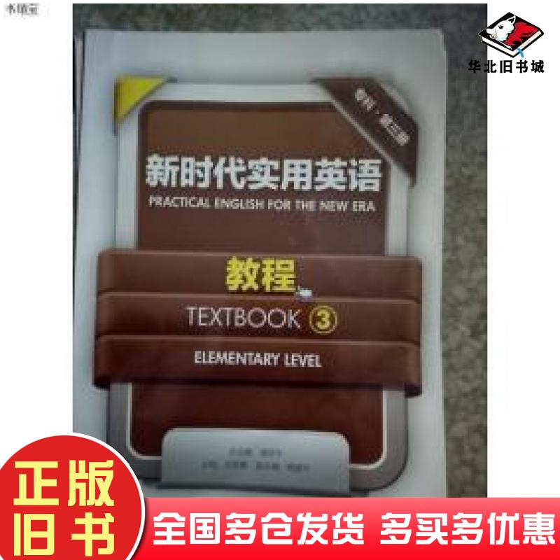 正版旧书新时代实用英语教程3盛跃东总主编浙江大学出版社9787308082266