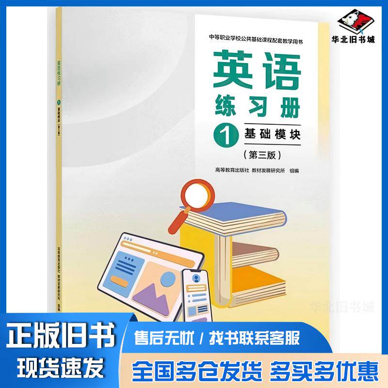 正版旧书英语练习册基础模块1第三3版高等教育出版社教材发展研究所高等教育出版社9787040653823