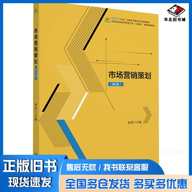 正版旧书市场营销策划杨勇北京大学出版社9787301346808