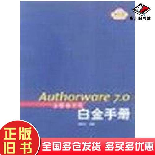 正版旧书Authorware70多媒体开发白金手册胡振生人民邮电出版社9787115129505