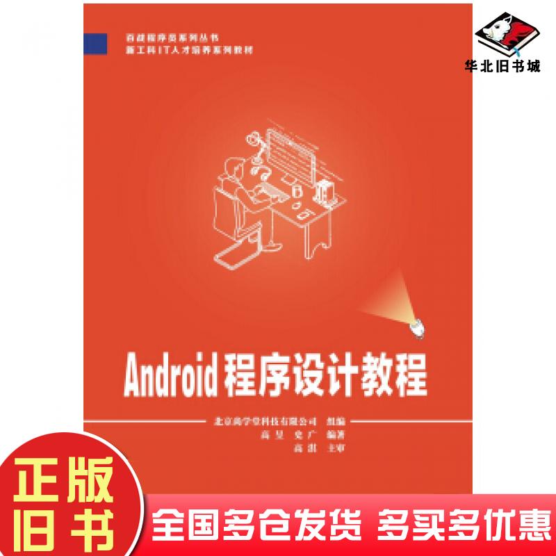正版旧书Android程序设计教程高淇西安电子科技大学出版社9787560655826