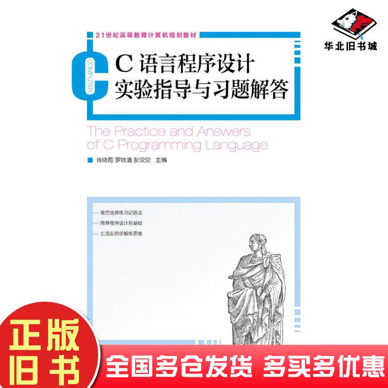 正版旧书C语言程序设计实验指导与习题解答肖晓霞罗铁清彭荧荧人民邮电出版社9787115348302