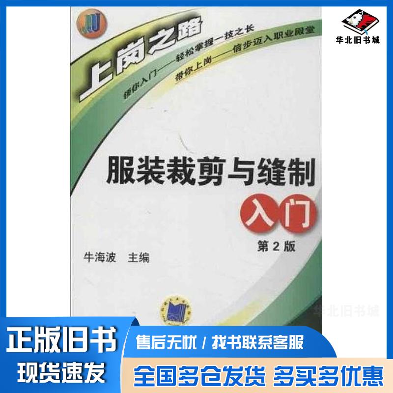 正版旧书服装裁剪与缝制入门牛海波机械工业出版社9787111416098