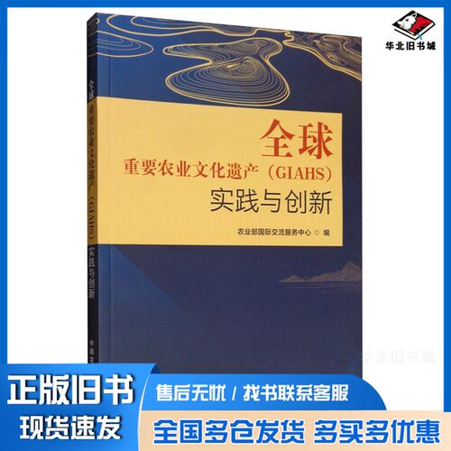 正版旧书全球重要农业文化遗产（GIAHS）实践与创新农业部国际交流服务中心编中国农业出版社9787109239296