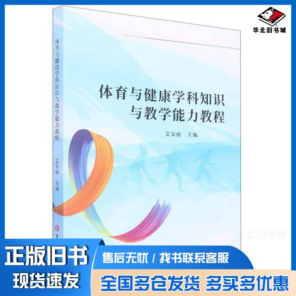 正版旧书体育与健康学科知识与教学能力教程艾安丽  编吉林大学出版社9787569299878