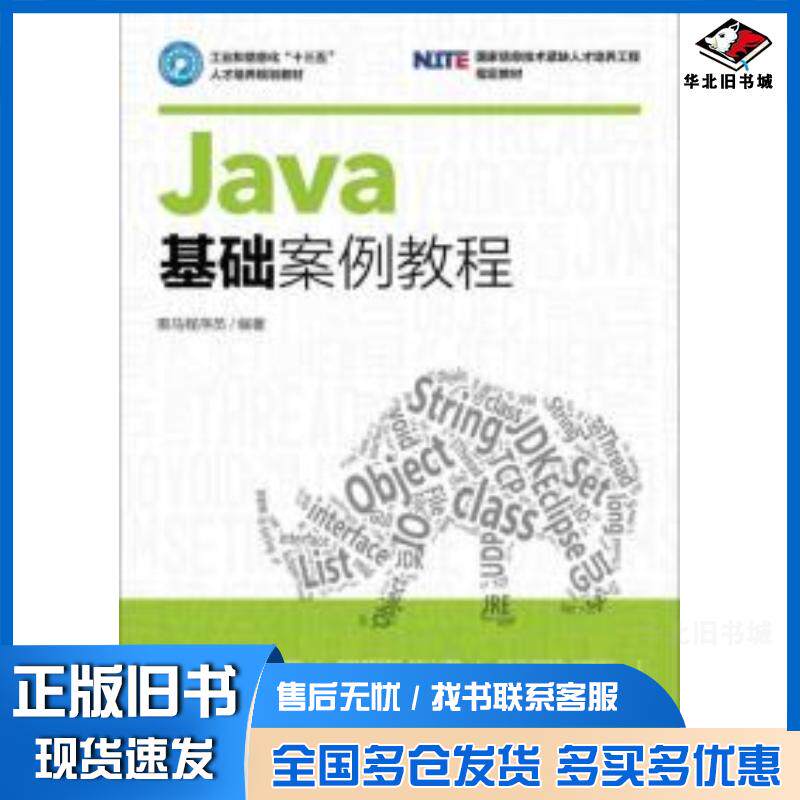 正版旧书Java基础案例教程黑马程序员人民邮电出版社9787115439376图片