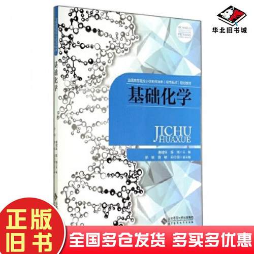 正版旧书基础化学唐建生北京师范大学出版社9787303179244