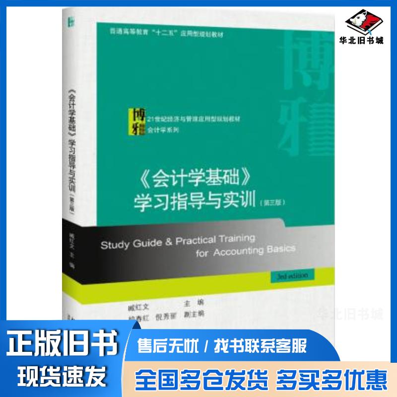 正版旧书会计学基础学习指导与实训第三3版臧红文北京大学出版社9787301313428