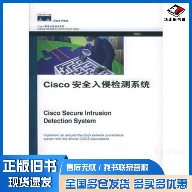 正版旧书Cisco安全入侵检测系统——Cisco职业认证培训系列美卡特著李逢天等译人民邮电出版社978711511160