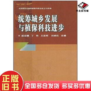 正版旧书统筹城乡发展与植保科技进步赵志模丁伟王进军刘映红主编中国农业科学技术出版社9787802335004