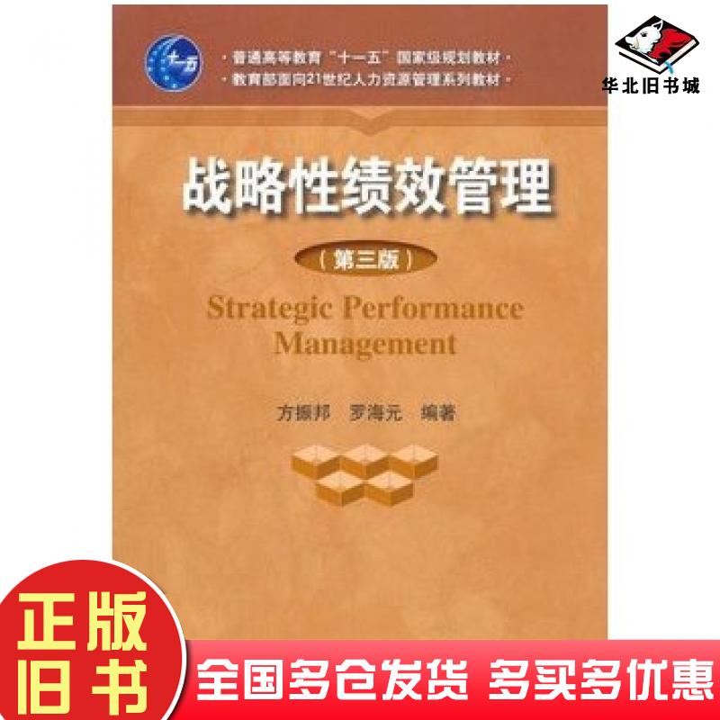正版旧书战略性绩效管理第三3版方振邦罗海元编著中国人民大学出版社9787300124940