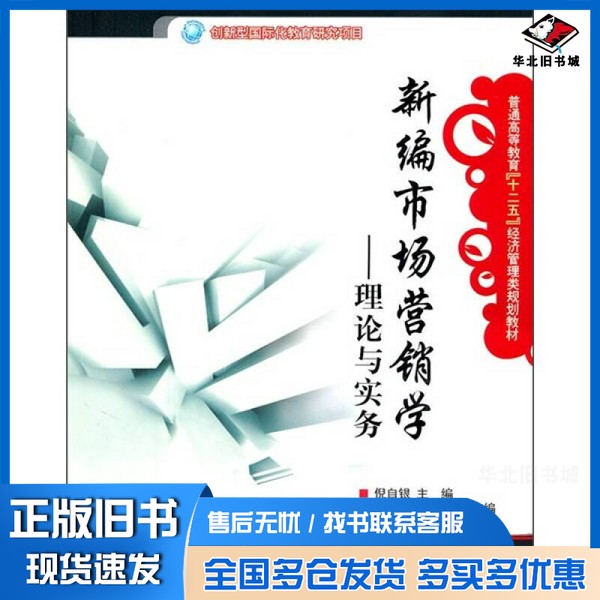 正版旧书新编市场营销学 理论与实务倪自银主编电子工业出版社9787121124815
