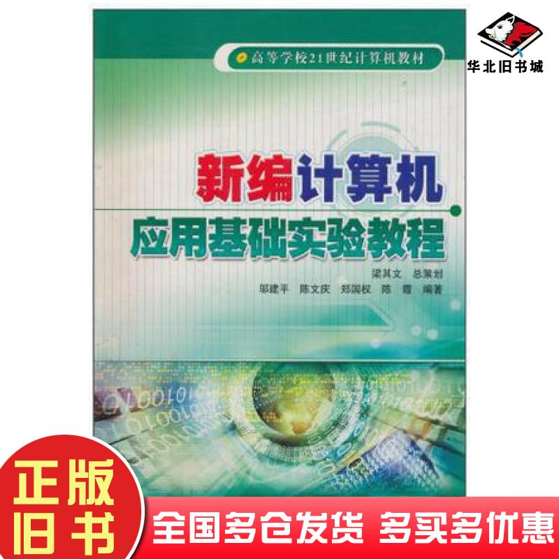 正版旧书新编计算机应用基础实验教程邬建平等编著冶金工业出版社9787502436193