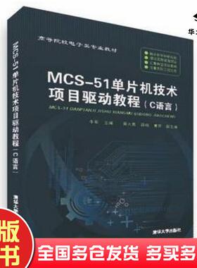 正版旧书MCS51单片机技术项目驱动教程牛军主编清华大学出版社9787302412199
