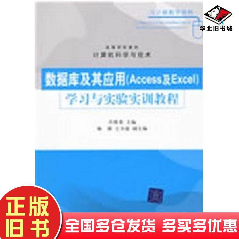 正版旧书数据库及其应用Access及Excel学习与实验实训教程计算机科学与技?24肖慎勇主编清华大学出版社9787302196235