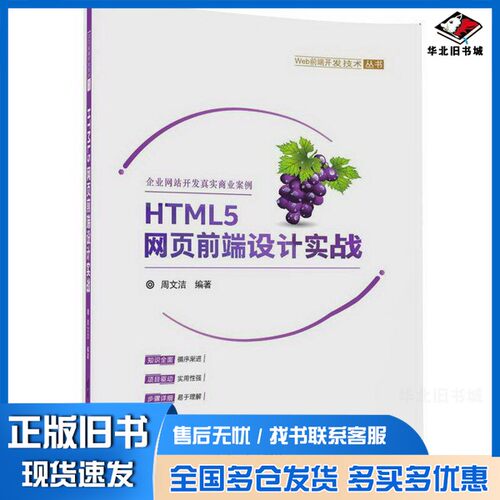 正版旧书Web前端开发技术丛书  HTML5网页前端设计实战周文洁清华大学出版社9787302464686