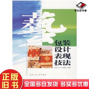 正版旧书包装设计表现技法朱和平等编著合肥工业大学出版社9787810934619