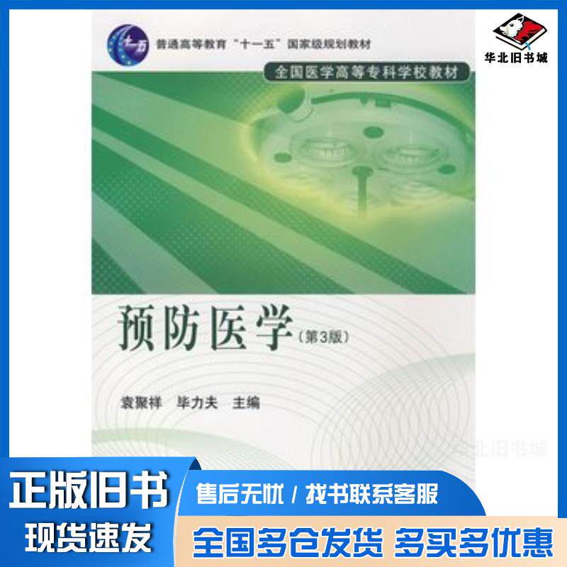 正版旧书预防医学第三版袁聚祥毕力夫主编北京大学医学出版社9787811164695