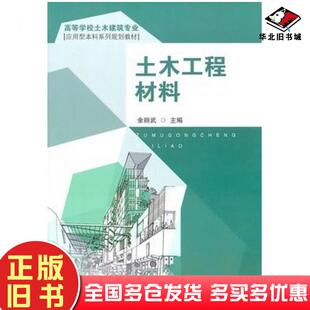 正版旧书土木工程材料余丽武主编东南大学出版社9787564125660