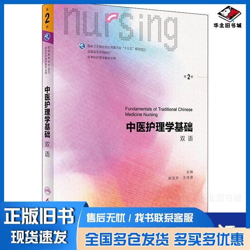 正版旧书中医护理学基础郝玉芳王诗源人民卫生出版社9787117301114