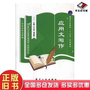 正版旧书应用文写作第二版付水英谭惠敏航空工业出版社9787516512180