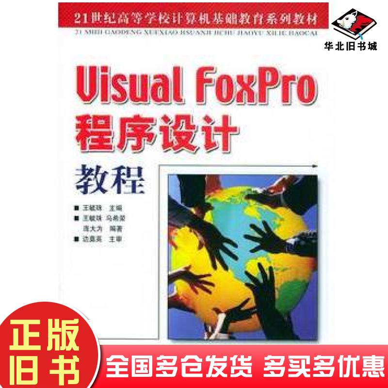 正版旧书VisualFoxPro程序设计教程王毓珠主编人民邮电出版社9787115128379