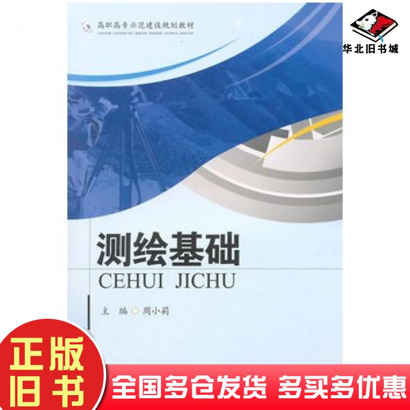 正版旧书测绘基础周小莉主编西南交通大学出版社9787564333782