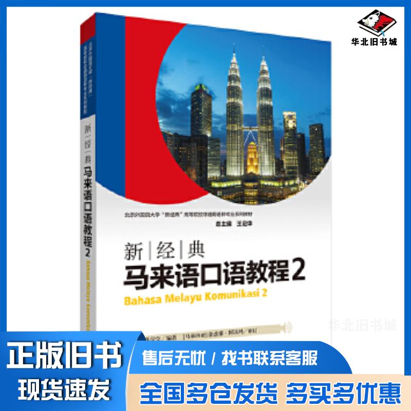 正版旧书新经典马来语口语教程2邵颖苏莹莹外语教学与研究出版社9787521314236