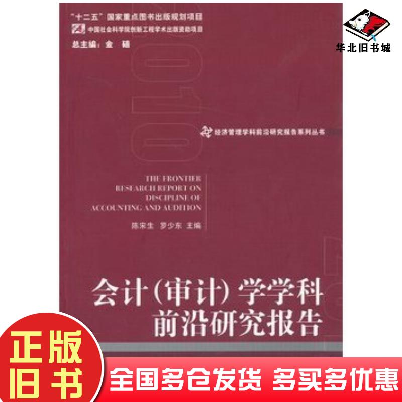 正版旧书会计审计学学科前沿研究报告陈宋生罗少东主编经济管理出版社9787509622179
