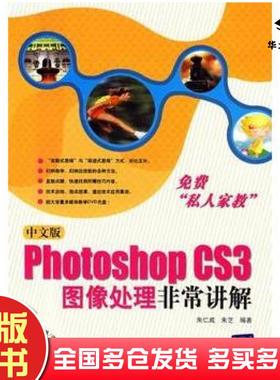 正版旧书中文版PhotoshopCS3图像处理非常讲解朱仁成朱艺编著清华大学出版社9787302166658