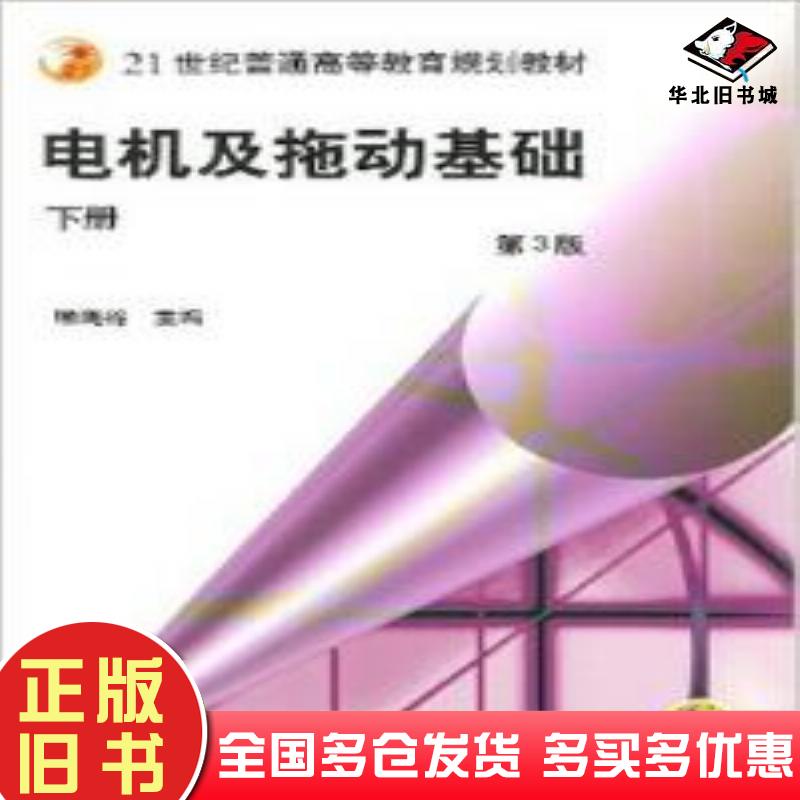 正版旧书电机及拖动基础下册第三版顾绳谷主编机械工业出版社9787111053644