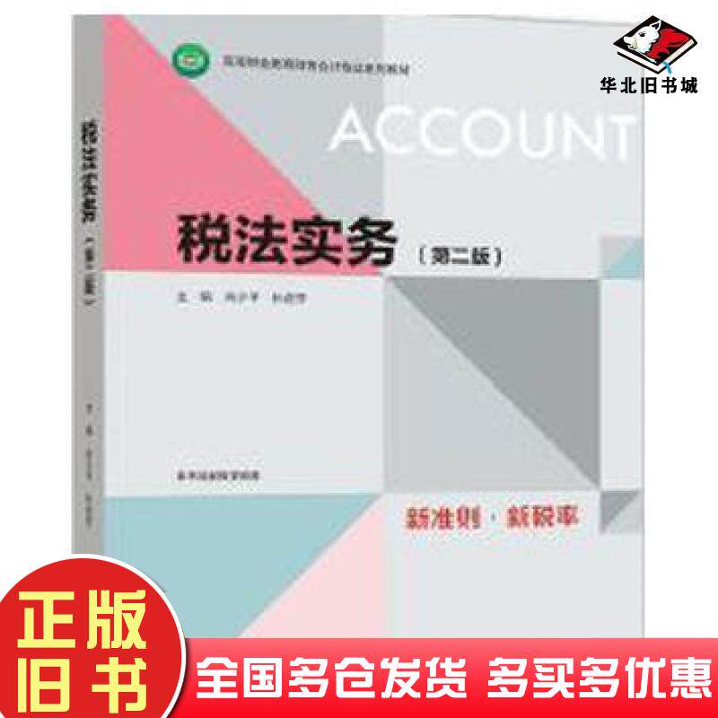 正版旧书税法实务第二版肖少平孙迎芬编高等教育出版社9787040548341