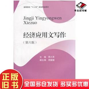 正版旧书经济应用文写作第六版周小其主编西南财经大学出版社9787550411906