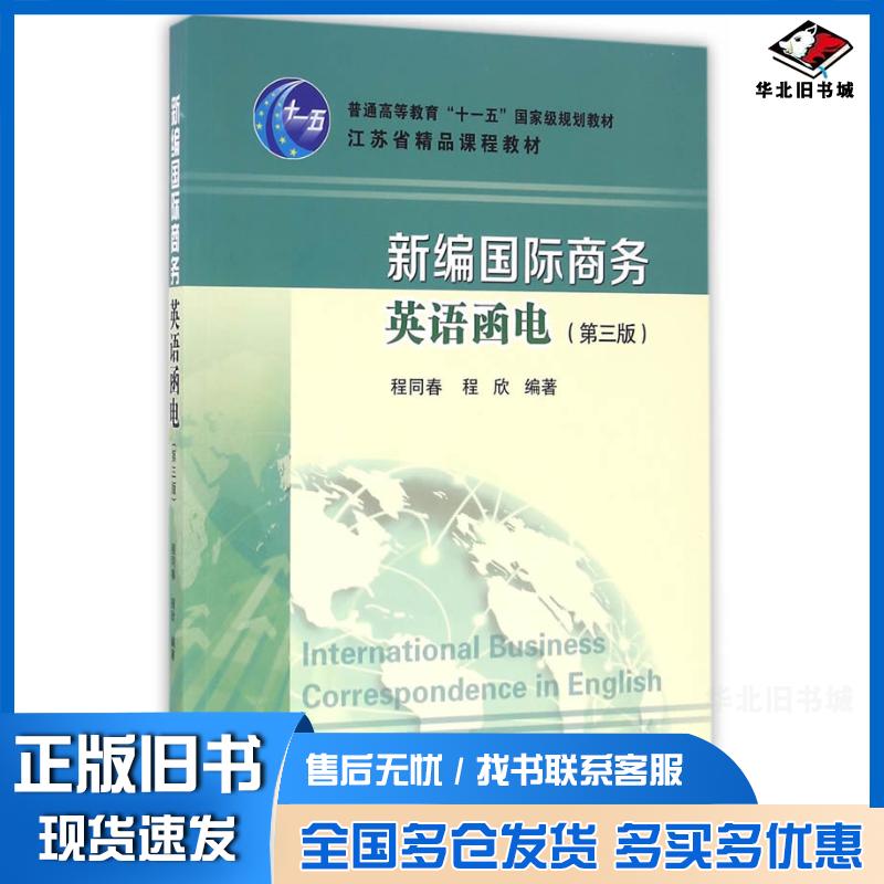 正版旧书新编国际商务英语函电第三3版程同春程欣编著东南大学出版社9787564166922