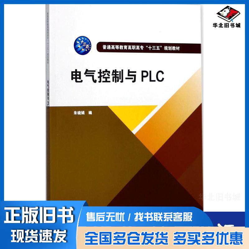 正版旧书电气控制与PLC朱晓娟著中国水利水电出版社9787517057680