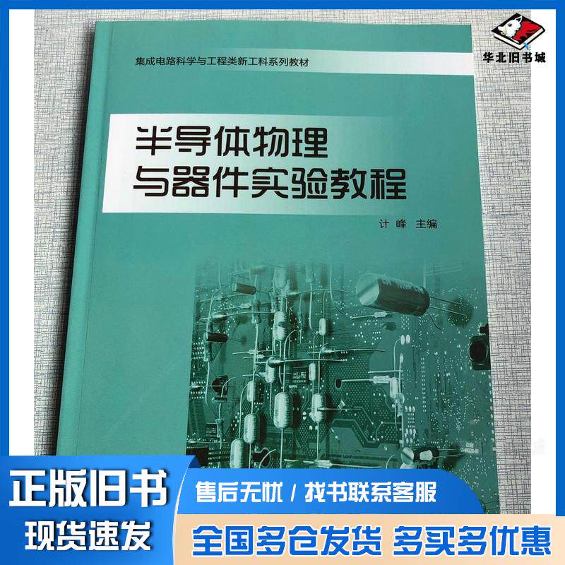 正版旧书半导体物理与器件实验教程计峰山东大学出版社9787560769523